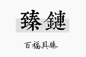 臻链名字的寓意及含义