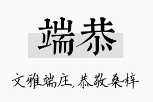 端恭名字的寓意及含义