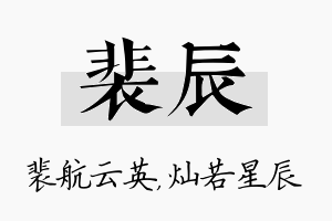 裴辰名字的寓意及含义