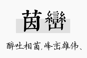 茵峦名字的寓意及含义