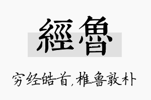 经鲁名字的寓意及含义