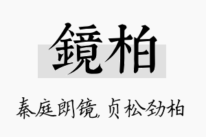 镜柏名字的寓意及含义