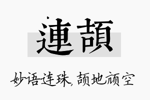 连颉名字的寓意及含义