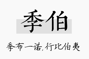 季伯名字的寓意及含义