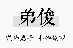 弟俊名字的寓意及含义