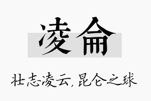 凌仑名字的寓意及含义