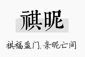 祺昵名字的寓意及含义