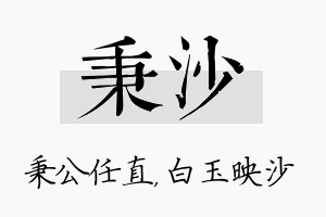 秉沙名字的寓意及含义