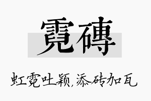 霓砖名字的寓意及含义