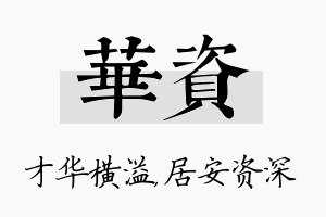 华资名字的寓意及含义