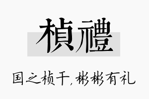 桢礼名字的寓意及含义