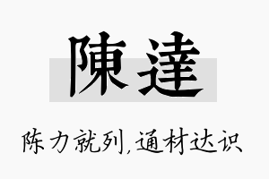 陈达名字的寓意及含义