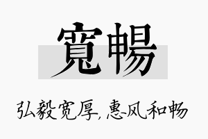 宽畅名字的寓意及含义