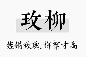 玫柳名字的寓意及含义