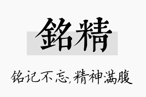 铭精名字的寓意及含义