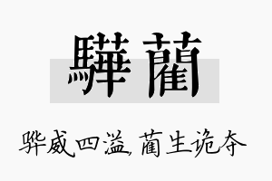 骅蔺名字的寓意及含义