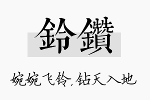 铃钻名字的寓意及含义