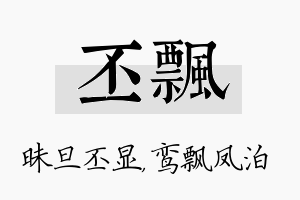 丕飘名字的寓意及含义