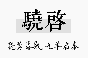 骁启名字的寓意及含义