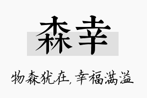 森幸名字的寓意及含义