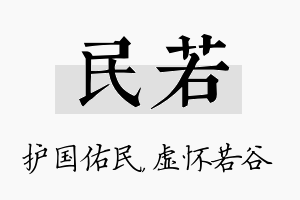 民若名字的寓意及含义