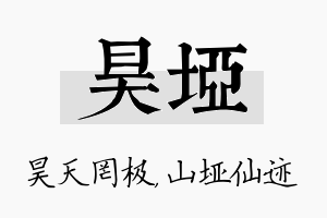 昊垭名字的寓意及含义