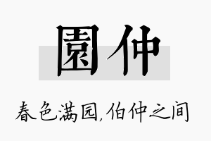 园仲名字的寓意及含义