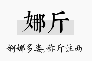 娜斤名字的寓意及含义