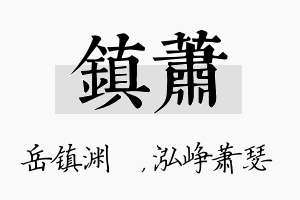 镇萧名字的寓意及含义