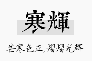 寒辉名字的寓意及含义