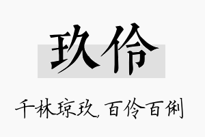 玖伶名字的寓意及含义