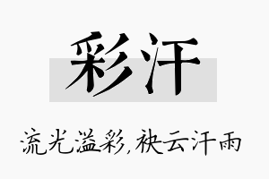 彩汗名字的寓意及含义