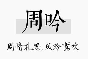 周吟名字的寓意及含义