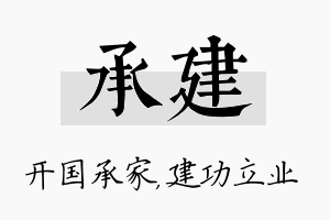 承建名字的寓意及含义