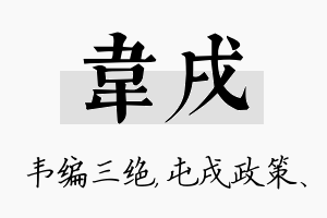 韦戌名字的寓意及含义