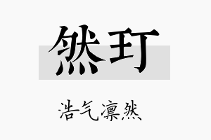 然玎名字的寓意及含义