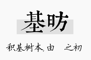 基昉名字的寓意及含义