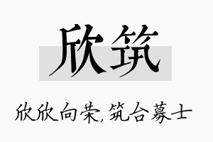 欣筑名字的寓意及含义