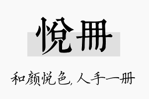 悦册名字的寓意及含义