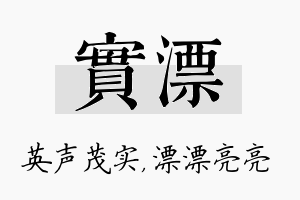 实漂名字的寓意及含义