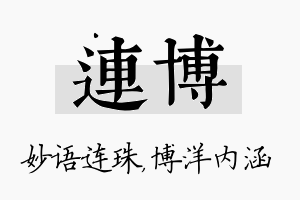 连博名字的寓意及含义