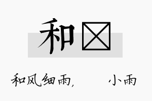 和溦名字的寓意及含义