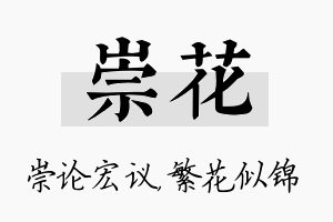 崇花名字的寓意及含义