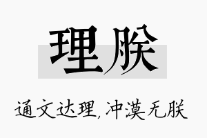 理朕名字的寓意及含义