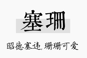 塞珊名字的寓意及含义