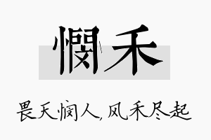 悯禾名字的寓意及含义