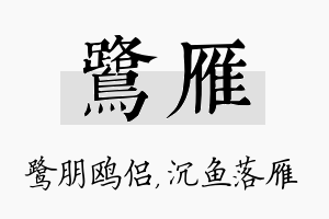 鹭雁名字的寓意及含义