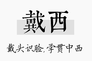 戴西名字的寓意及含义