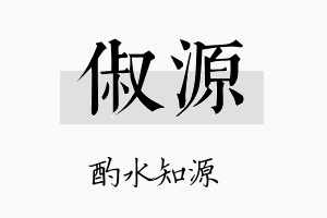 俶源名字的寓意及含义