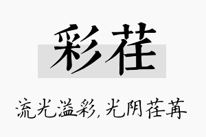 彩荏名字的寓意及含义